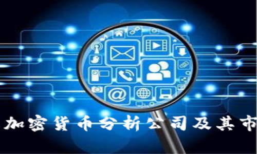 深入了解加密货币分析公司及其市场影响力
