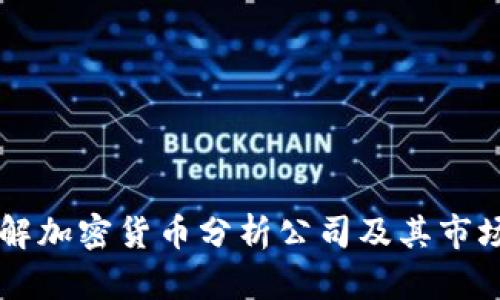 深入了解加密货币分析公司及其市场影响力