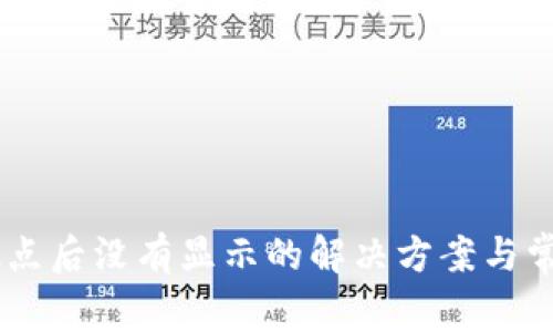 TP钱包在12点后没有显示的解决方案与常见问题解析