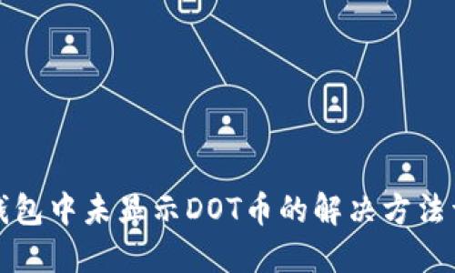 TP钱包中未显示DOT币的解决方法详解