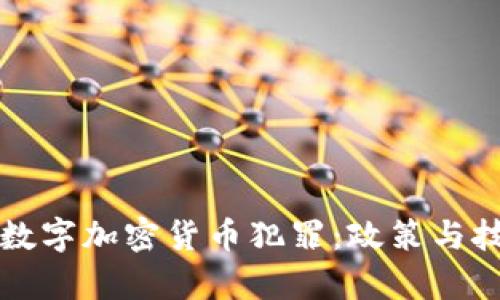 如何有效打击数字加密货币犯罪：政策与技术的双重对策