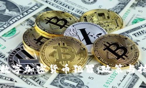 如何有效打击数字加密货币犯罪：政策与技术的双重对策