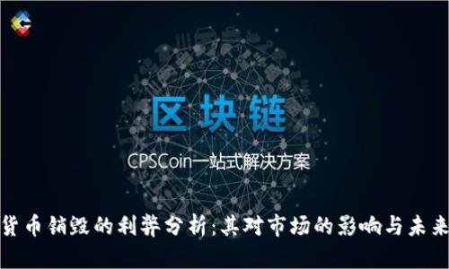 加密货币销毁的利弊分析:其对市场的影响与未来趋势
