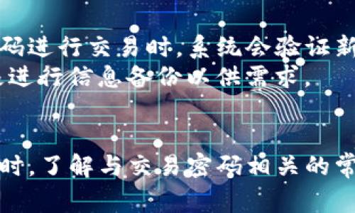 如何修改TP钱包的交易密码？详细步骤及常见问题解答

TP钱包, 交易密码, 修改步骤, 常见问题/guanjianci

一、TP钱包简介
TP钱包是一个多功能的数字资产管理工具，它不仅可以存储多种加密货币，还提供了交易、转账和管理数字资产的便捷功能。随着区块链技术的发展，越来越多的人开始使用TP钱包来管理自己的数字资产。在使用TP钱包的过程中，安全性显得尤为重要，其中交易密码的设置与修改便成了用户必备的技能之一。

二、交易密码的重要性
交易密码在TP钱包中起到了至关重要的作用。它不仅是保护用户资产安全的最后一道防线，也是进行交易、转账等操作时的重要认证环节。若交易密码设置不当或遗忘，将会影响用户的资产安全和日常使用。因此，用户应定期更新自己的交易密码，以确保钱包的安全性和私密性。

三、如何修改TP钱包的交易密码
修改TP钱包的交易密码并不复杂，以下是具体步骤：
ol
listrong打开TP钱包应用程序/strong：在你的手机上找到并点击TP钱包的应用图标，进入主界面。/li
listrong登录账户/strong：输入你的账户信息，登录到个人钱包。一般需要填写钱包地址或私钥，确保信息准确。/li
listrong进入设置菜单/strong：在主界面中，找到“设置”或“安全”选项，点击进入。/li
listrong找到交易密码设置/strong：在安全设置中，找到“修改交易密码”或者“设置交易密码”的选项。/li
listrong输入旧密码/strong：系统会要求输入你当前的交易密码，以验证身份。/li
listrong设置新密码/strong：接下来，按照提示输入新的交易密码，并在确认框中再次输入以确认新密码无误。/li
listrong保存设置/strong：确认无误后，点击“保存”或者“提交”按钮，完成交易密码的修改。/li
listrong退出并重新登录/strong：为了确保新密码生效，最好退出账户后再重新登录一次。/li
/ol

在修改交易密码的过程中，如果遇到任何问题，可以查阅TP钱包的帮助文档或者客服支持，以获取更多信息。这些步骤基本适用于大多数版本的TP钱包，但在不同的系统和版本中，具体的操作可能会略有不同，请关注应用内的提示信息。

四、交易密码修改中的常见问题

h4问题一：我忘记了交易密码，该如何找回？/h4
如果你忘记了TP钱包的交易密码，不用惊慌，以下是一些找回的步骤：
ol
listrong使用密钥恢复/strong：如果你在设置TP钱包时保存了私钥或助记词，可以通过这些信息恢复钱包的内容。在应用中选择“恢复钱包”或类似选项，然后根据教程输入助记词或密钥。/li
listrong联系客服/strong：如果找回操作失败，可以尝试联系TP钱包的客服，提供必要的身份验证信息，他们可能会为你提供进一步的支持。/li
listrong重新安装应用/strong：在极端情况下，如果无法找回密码，可以尝试卸载并重新安装TP钱包应用。在重新安装之后，使用助记词或密钥恢复你的资金。/li
/ol
无论哪种方式，找回交易密码的过程都需谨慎，确保不泄露个人信息，特别是在联系任何第三方支持时。

h4问题二：可以设置强密码吗？/h4
是的，TP钱包支持设置强密码，这可以大大增强账户的安全性。以下是设置强密码的一些建议：
ul
listrong组合字符/strong：使用大写字母、小写字母、数字及特殊字符的组合，例如“TP@1234!”/li
listrong避免常用密码/strong：不要使用明显的密码如“123456”或“password”，这容易被他人猜到。/li
listrong设置一定长度/strong：建议设置至少8到12个字符的密码，增加破解难度。/li
listrong定期更新/strong：定期更换密码，避免长时间使用同一个密码，增强安全性。/li
/ul
通过这种方式，可以大大降低账户被盗的风险，确保数字资产的安全。

h4问题三：交易密码和登录密码有什么区别？/h4
在TP钱包中，交易密码和登录密码是两个不同的概念，各自具备不同的功能：
ul
listrong登录密码/strong：这是你进入TP钱包账户所需的密码，通常是在注册时设置的。登录密码的主要作用是验证用户身份，保障账户的安全性。/li
listrong交易密码/strong：这是在进行交易、转账时需要输入的密码。交易密码是为了确保进行的每一笔交易都是经过用户确认和授权的，具有更高的安全性。/li
/ul
因此，在使用TP钱包时，用户在登录时需输入登录密码，而在进行交易操作时则需要输入交易密码。这种设计能够有效提高安全性，但也提醒用户不要混淆这两组密码。

h4问题四：修改交易密码后，之前的密码还能用吗？/h4
在TP钱包中，一旦你修改了交易密码，之前的密码将无法再使用。这是为了保护用户资产安全，确保只有最新的密码能够进行交易操作。使用新密码进行交易时，系统会验证新密码的正确性，拒绝旧密码的使用。
因此，用户在修改交易密码后，必须记住新的密码。如果你忘记了新密码，需按照系统的找回流程进行找回，或者是在长时间未使用的情况下，积极进行信息备份以供需求。

总结
TP钱包的交易密码修改是一项重要但简单的操作，能够有效保护用户的数字资产安全。在日常使用中，要定期检查和更新密码，避免安全风险。同时，了解与交易密码相关的常见问题，可以帮助用户在遇到困难时更加从容应对。希望本篇文章能为你解答疑惑，并提供有效的帮助与指导，使你的TP钱包使用体验更加顺畅。