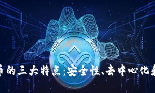 加密货币的三大特点：安全性、去中心化和透明性