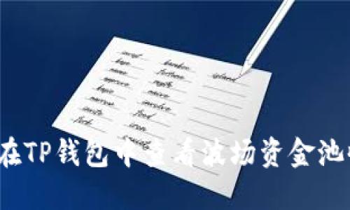 如何在TP钱包中查看波场资金池收益？