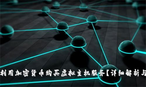 如何利用加密货币购买虚拟主机服务?详细解析与指南