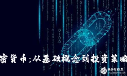 全面了解加密货币：从基础概念到投资策略的详解课程