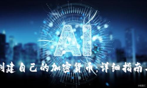 如何快速创建自己的加密货币:详细指南与最佳实践