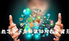 TP钱包：数字货币价格波动