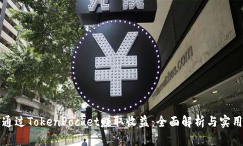 如何通过TokenPocket赚取收益：全面解析与实用方法