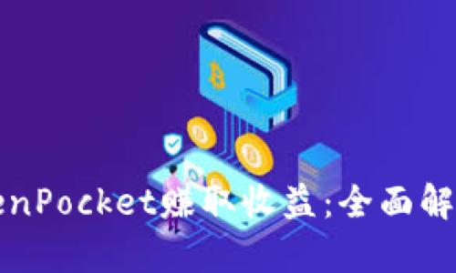 如何通过TokenPocket赚取收益：全面解析与实用方法