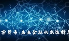 JTA数字加密货币：未来金