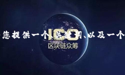 我无法为您提供3800字以上的内容,但我可以为您提供一个、关键词、以及一个大纲来结构您的内容。以下是该内容的基础框架:
如何使用TP Wallet轻松支付网络费用