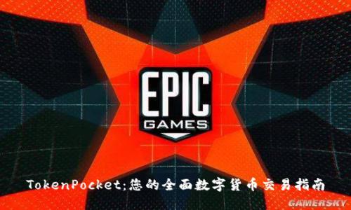 TokenPocket:您的全面数字货币交易指南