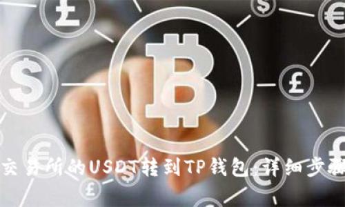 如何将欧易交易所的USDT转到TP钱包:详细步骤与注意事项