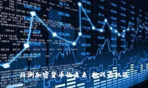 非洲加密货币的未来:挑战与机遇