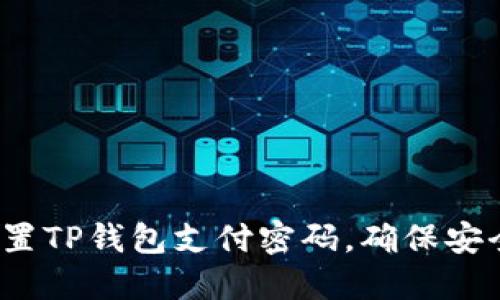 如何设置TP钱包支付密码,确保安全交易?