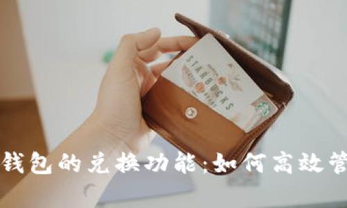 全面解析TP钱包的兑换功能：如何高效管理数字资产