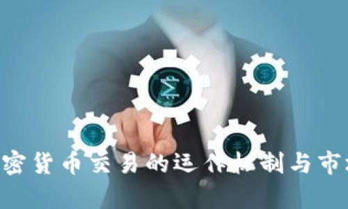 OTC加密货币交易的运作机制与市场分析