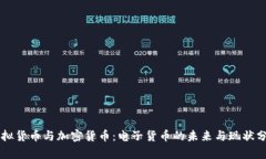 虚拟货币与加密货币：电