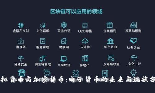 虚拟货币与加密货币：电子货币的未来与现状分析