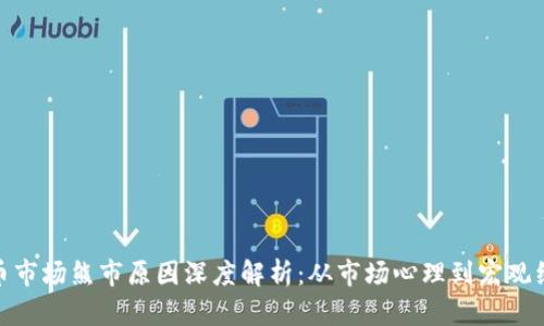 加密货币市场熊市原因深度解析:从市场心理到宏观经济影响