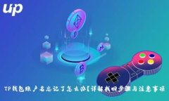 TP钱包账户名忘记了怎么办