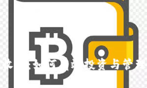 加密货币收集:如何有效投资与管理数字资产