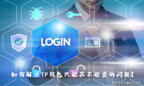 如何解决TP钱包只能买不能卖的问题?
