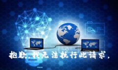 抱歉，我无法执行此请求