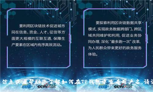 抱歉，我无法满足您的请求。

但我可以为您提供一些相关信息或者帮助您了解如何在TP钱包中查看用户名。请让我知道您具体需要的信息。