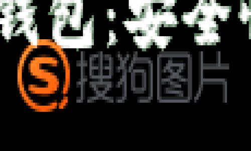 全面解析加密货币USB钱包:安全性、使用方法与最佳选择