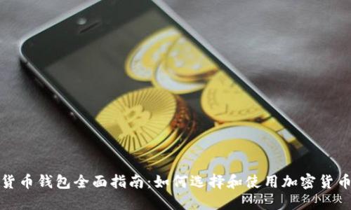 加密货币钱包全面指南:如何选择和使用加密货币钱包