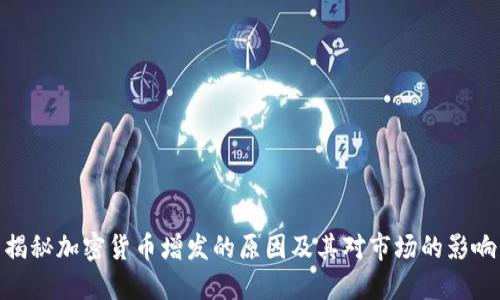 揭秘加密货币增发的原因及其对市场的影响