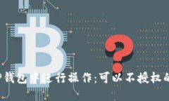 如何在TP钱包中进行操作：