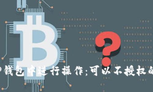 如何在TP钱包中进行操作:可以不授权的选择吗?