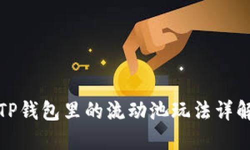TP钱包里的流动池玩法详解