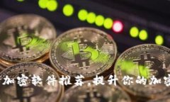 2023年最佳货币加密软件推