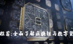 加密货币书籍推荐：全面