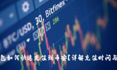 TP钱包如何快速充值到币安