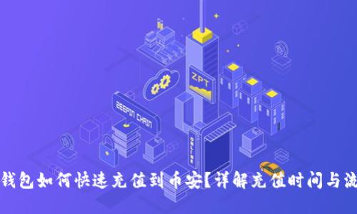 TP钱包如何快速充值到币安？详解充值时间与流程