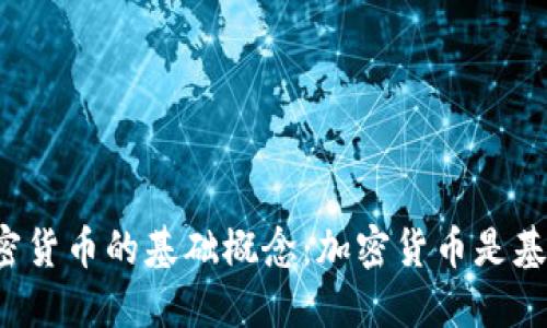 深入探讨加密货币的基础概念:加密货币是基于什么货币?