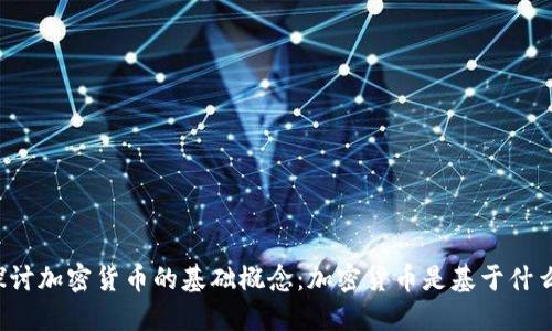 深入探讨加密货币的基础概念:加密货币是基于什么货币?
