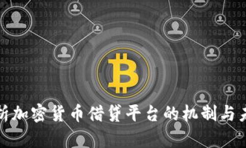 全面解析加密货币借贷平台的机制与未来趋势
