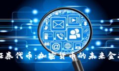 解析证券代币：加密货币