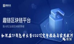 如何在TP钱包中出售USDT？