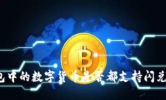 TP钱包中的数字货币是否都