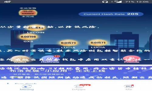   如何成功加入加密数字货币世界：新手指南 / 
 guanjianci 加密货币, 数字货币, 投资指南, 区块链 /guanjianci 

引言
随着互联网的迅猛发展，加密数字货币作为一个新兴的金融领域，逐渐受到越来越多人的关注和青睐。它不仅改变了传统的货币支付和价值存储方式，还推动了全球金融体系的变革。然而，对于很多刚刚接触这个领域的新人来说，加入加密数字货币可能会面临许多困惑与挑战。本文将深入探讨如何成功加入加密数字货币这一主题，同时解答一些潜在问题，助您顺利迈出这一步。

第一步：了解加密货币的基本概念
在开始之前，首先需要对加密货币有一个基本的了解。加密货币是一种基于区块链技术的数字货币，通过加密技术保障交易安全和控制新单位的生成。在公有链中，所有交易记录都被保存在网络的每一个节点上，具有去中心化的特性，这意味着没有任何一个单一的实体可以完全控制资金流动。

由于加密货币的去中心化特性，它们通常不受政府和金融机构的监管，这对于希望拥有更多财务自由的人们来说，具有一定的吸引力。同时，加密货币的价格波动性极大，投资风险也相应提升。了解这些基本概念后，您就可以开始考虑如何加入这一市场。

第二步：选择合适的加密货币
在加密货币市场上，有成千上万种不同的数字货币，但最为人所知的莫过于比特币（Bitcoin）和以太坊（Ethereum）。新手在选择投资的加密货币时，可以考虑以下几个因素：

ul
listrong市场资本：/strong研究一下加密货币的市场资本规模，通常市场资本较大且流通量高的货币更具稳定性。/li
listrong技术基础：/strong每种加密货币背后都有不同的技术基础，了解它们的技术特性和创新点，能够帮助您判断其未来潜力。/li
listrong社区支持：/strong活跃的社区支持通常意味着更好的发展前景，您可以通过社交媒体平台、论坛和各大加密货币网站了解这些信息。/li
listrong投资目的：/strong考虑您的投资目的，是长期持有还是短期交易，这将影响您的选择。/li
/ul

第三步：选择一个合适的钱包
在您选择了加密货币后，下一步便是安全地存储您的数字资产。加密货币钱包有多种类型，每种都有其优缺点：

ul
listrong热钱包：/strong联网的钱包，方便快速交易，常用于日常交易，但安全性相对较低。/li
listrong冷钱包：/strong离线存储的钱包，适合长期持有，安全性高，但不便于快速交易。/li
listrong交易所钱包：/strong大多数交易所提供钱包服务，方便交易但存在被攻击的风险。/li
/ul

根据自己的需求选择合适的钱包，并确保做好备份，以防万一丢失或损坏。

第四步：注册并验证交易所账户
选择一个信誉良好的加密货币交易所是加入加密数字货币的关键步骤之一。交易所是您买入、卖出和交易加密货币的平台。大多数主流交易所都会要求用户完成身份验证以确保安全，您需要提供一系列个人信息。

在注册过程中，请务必使用复杂的密码并启用双重认证，这样可以更有效地保护您的账户安全。

第五步：进行第一次交易
当您的账户设置完毕且资金到账后，您可以开始进行第一次交易了。在交易前，请仔细了解所选择交易对的价格波动、历史走势和交易量。在交易过程中务必保持冷静，不要因为市场的剧烈波动而失去理智。建议在初始阶段从少量投资开始，以降低风险。

第六步：持续学习与提升
加密数字货币市场变化迅速，新资讯和技术层出不穷。为了在投资中获得成功，持续学习非常重要。关注行业的最新动态，参与线上社区和讨论，不断提升自己的投资技能和风险管理能力。

常见问题

问题一：投资加密货币的风险是什么？
投资加密货币的风险主要包括：价格波动性高、市场操控风险、技术风险、法规风险、以及项目的信任度。首先，加密货币相较于传统货币，其价格波动幅度较大，容易造成投资损失；其次，部分小型项目可能存在市场操控的嫌疑，买入时需慎重。技术风险则包括智能合约的漏洞、黑客攻击等。由于加密货币尚处于规范发展的阶段，其法规政策可能随时变化，导致投资环境的变动。因此，在投资之前，建议深入了解不同项目和市场的情况，制定相应风险控制策略。

问题二：如何安全地存储我的加密货币？
安全存储是每位投资者必须认真对待的问题。为确保资产安全，建议采取以下措施：1）选择冷钱包：如果您打算长期持有加密货币，可以选择硬件钱包等冷存储方案，这样能有效降低被黑客攻击的风险。2）启用双重认证：在您所有的交易所和钱包中启用双重认证。这一设置可以为您的账户提供额外的安全保障。3）备份您的私钥：私钥是能访问您加密货币资产的唯一凭证，请务必妥善保管您的私钥，并尽量避免网络存储。4）定期监控账户：保持对账户的监控，及时识别任何可疑活动。

问题三：加密货币交易的费用如何计算？
交易费用是指在进行加密货币交易时需支付的费用，通常这些费用由交易所收取。交易费用主要由两部分组成：1）交易费用：大多数交易所会对每一笔交易收取一定比例的手续费，手续费比例因交易所而异，且可能受到市场情况的影响。2）提现费用：将加密货币转移至其他钱包时，交易所也会收取提现费用。使用不同的网络协议进行交易（如以太坊、比特币）时，费用可能也会有所不同。对于交易者而言，理解这些费用并合理规划交易策略是十分重要的。

问题四：我该选择长期投资还是短期交易？
选择长期投资或短期交易主要取决于个人的投资策略、风险承受能力和市场判断能力。长期投资通常是指持有资产数月甚至数年，目标是通过时间的积累实现资产增值。这一策略适合于信仰某种加密货币技术的投资者，且通常能降低因短期波动造成的损失。短期交易则是一种活跃交易的方式，利用市场的波动进行频繁交易，力求获得短期利润。短期交易需要较强的市场分析能力和快速反应能力，同时风险相对较高。因此，建议根据自己的投资风格和心理承受能力选择适合的投资方式。

总结
加入加密数字货币世界是一个复杂但激动人心的过程。希望本文能够为您提供一些有用的信息，帮助您安全、顺利地进入这一新兴市场。切记，无论是在选择投资资产、存储资金，还是进行交易时，始终要进行必要的研究并制定合理的策略，以降低风险、提高收益。