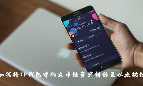 如何将TP钱包中的火币链资产转移至以太坊链